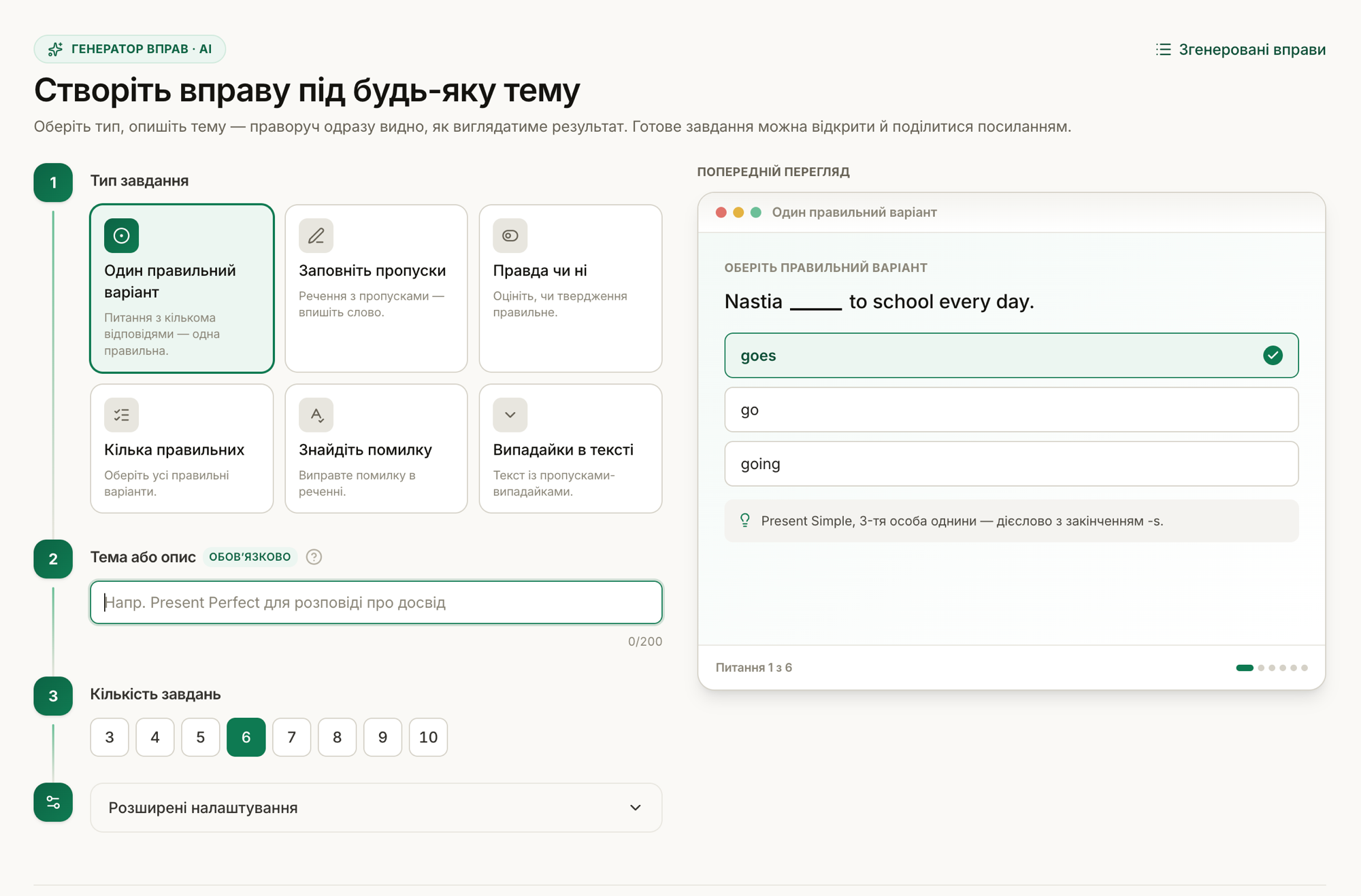 Конструктор вправи: обираєте тип і тему, праворуч одразу видно результат